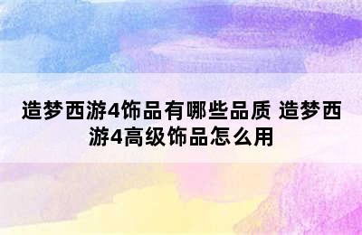 造梦西游4饰品有哪些品质 造梦西游4高级饰品怎么用